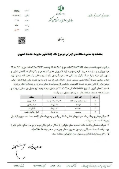 اعلام نحوه فعالیت ادارات دولتی در هفته آینده همزمان با مراسم تشییع رهبر شهید اعلام نحوه فعالیت ادارات دولتی در هفته آینده همزمان با مراسم تشییع رهبر شهید