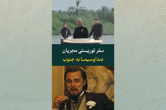 سفر تفریحی مجریان صداوسیما به جنوب!