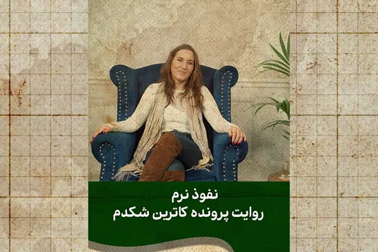 روایت نفوذی که همچنان در رسانه&zwnj;های ایران سر و صدا به پا می&zwnj;کند