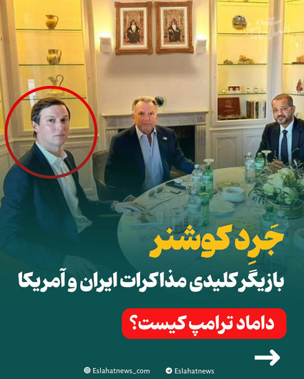 داماد ترامپ؛ بازیگر کلیدی مذاکرات ایران و آمریکا کیست؟