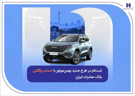 ثبت&zwnj;نام در طرح جدید بهمن&zwnj;موتور با حساب وکالتی بانک صادرات ایران