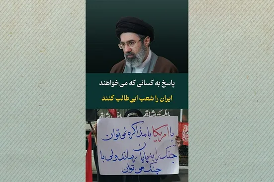 پاسخ به کسانی که می&zwnj;خواهند ایران را شعب ابی&zwnj;طالب کنند