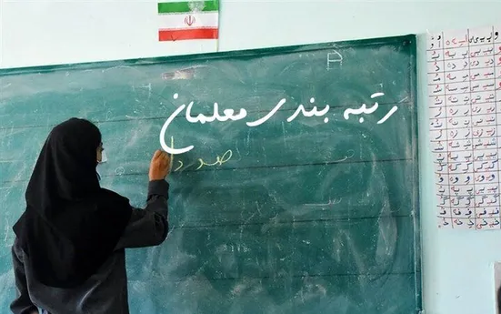 چه&zwnj;خبر از رتبه&zwnj;بندی معلمان؟