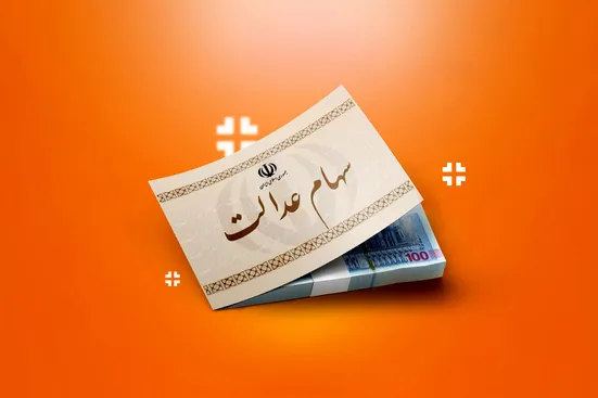 سود سهام عدالت شب یلدا واریز می&zwnj;شود