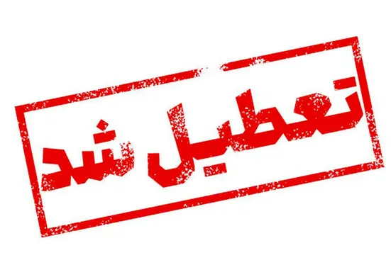 تعطیلی ادارات و مدارس فردا ۲۲ دی ۱۴۰۳/ ادارات و مدارس کدام استان&zwnj;ها و شهرها شنبه تعطیل است؟
