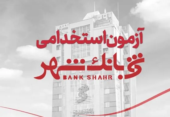 بانک شهر برای جذب نیروی &laquo;بانکدار&raquo; آزمون استخدامی برگزار می&zwnj;کند