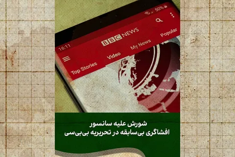 اعتراض از درون؛ بی‌بی‌سی زیر تیغ خبرنگارانش