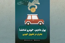 بحران بزرگ در تحویل خودروهای ثبت‌نامی ادامه دارد…