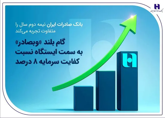 گام بلند &laquo;وبصادر&raquo; به سمت ایستگاه نسبت کفایت سرمایه ۸ درصد