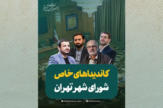 با کاندیداهای خاص شورای شهر تهران برای انتخابات سال آینده آشنا شوید!