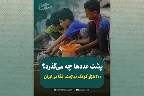 ۲۰۰ هزار کودک در کشور نیازمند حمایت تغذیه&zwnj;ای
