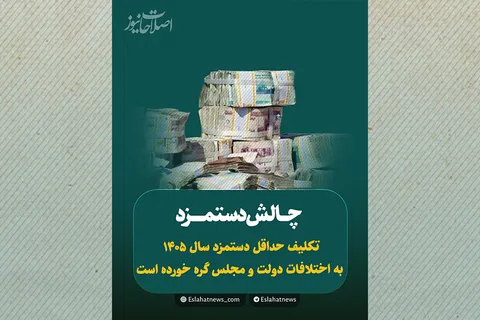 چالش دستمزد