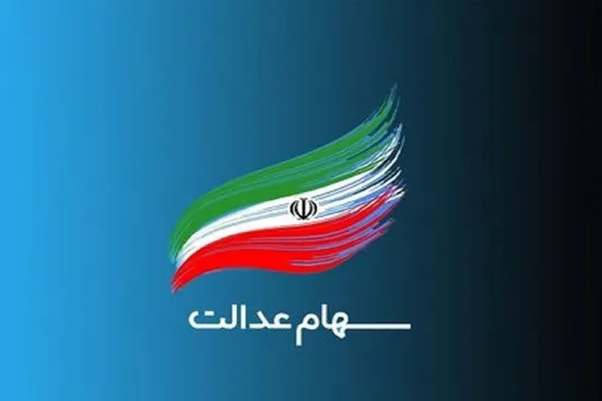 مرحله دوم سود سهام عدالت چه زمانی واریز می&zwnj;شود؟