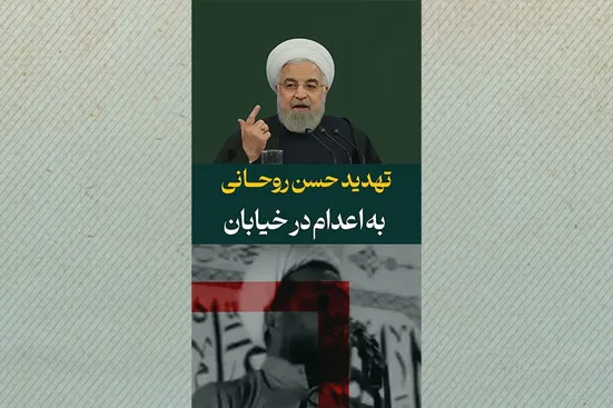 تهدید حسن روحانی به اعدام در خیابان