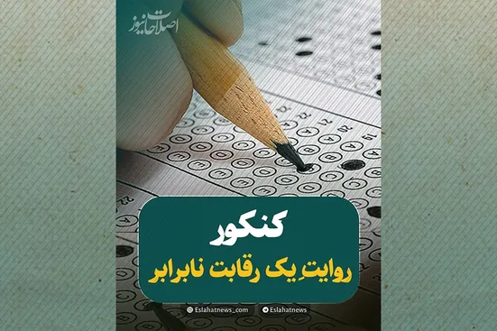 پشت پرده کنکور؛ امتیازهایی که آینده را می&zwnj;خرند
