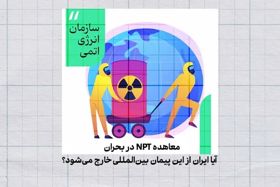 معاهده NPT در بحران