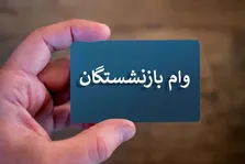 اعلام آخرین مهلت ثبت‌نام تسهیلات ۷۵ میلیون تومانی صندوق بازنشستگی کشوری