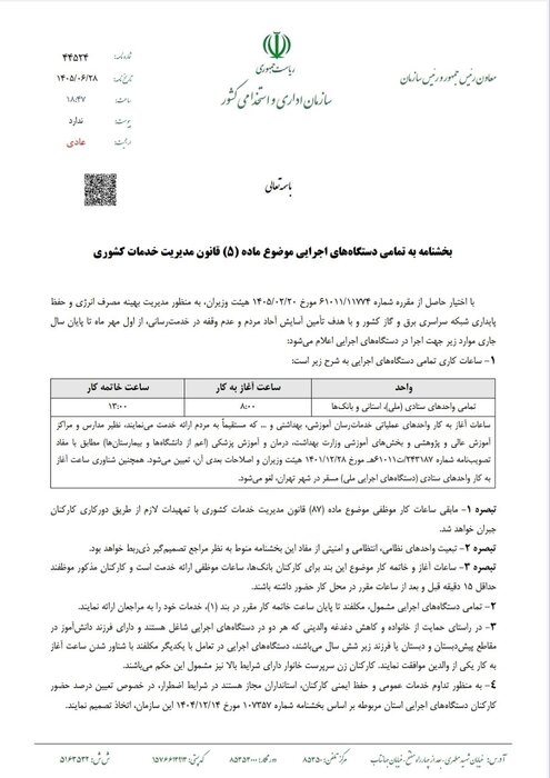 ادارات از اول مهر ۵ ساعت کار میکنند/دورکاری برای جبران ساعات موظفی ادارات از اول مهر ۵ ساعت کار میکنند/دورکاری برای جبران ساعات موظفی