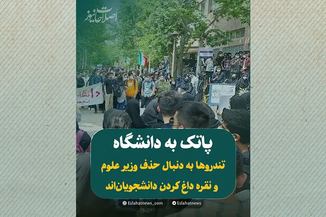 پاتک به دانشگاه!