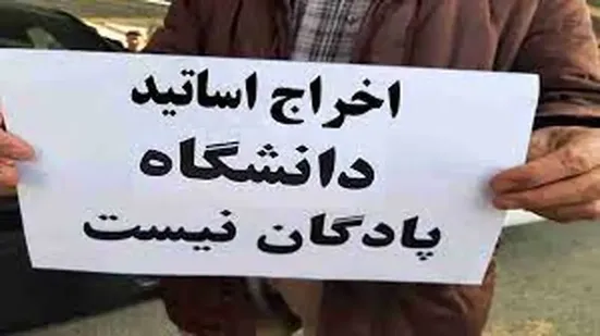 لیست کامل اساتید اخراجی از دانشگاه&zwnj;ها در دولت سیزدهم؛ وزارت علوم و بهداشت چه چیزی را تکذیب کردند؟