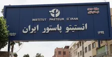 تداوم تولید دارو و واکسن در انیستیتو پاستور
