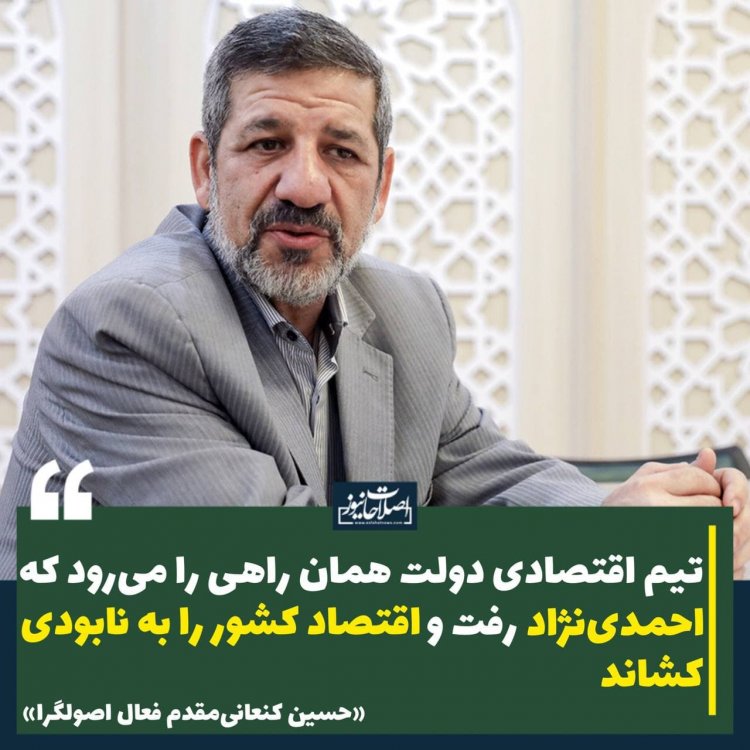تیم اقتصادی دولت همان راهی را می‌رود که احمدی‌نژاد رفت و اقتصاد کشور را به نابودی کشاند