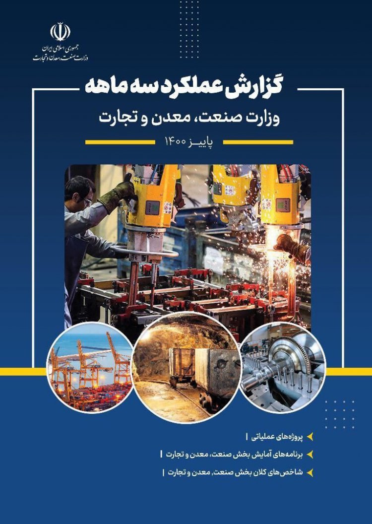 گزارش عملکرد سه ماهه وزارت صنعت، معدن و تجارت منتشر شد