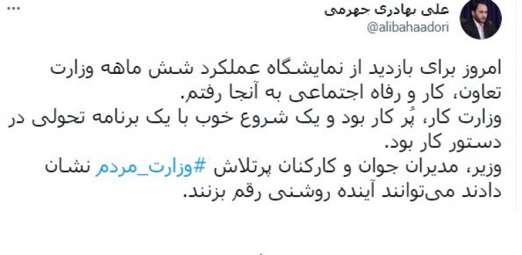 توئیت سخنگوی دولت پس از بازدید از نمایشگاه دستاوردهای شش ماه وزارت کار