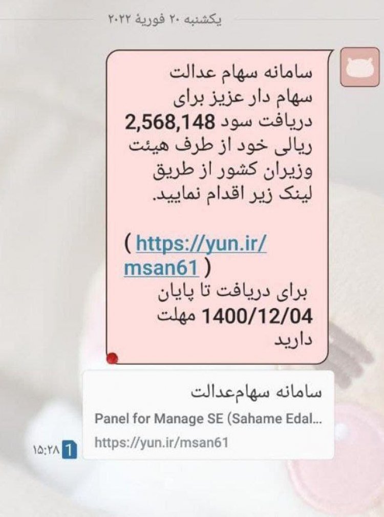 پیامک کلاهبرداری با ادعای دریافت سود سهام عدالت
