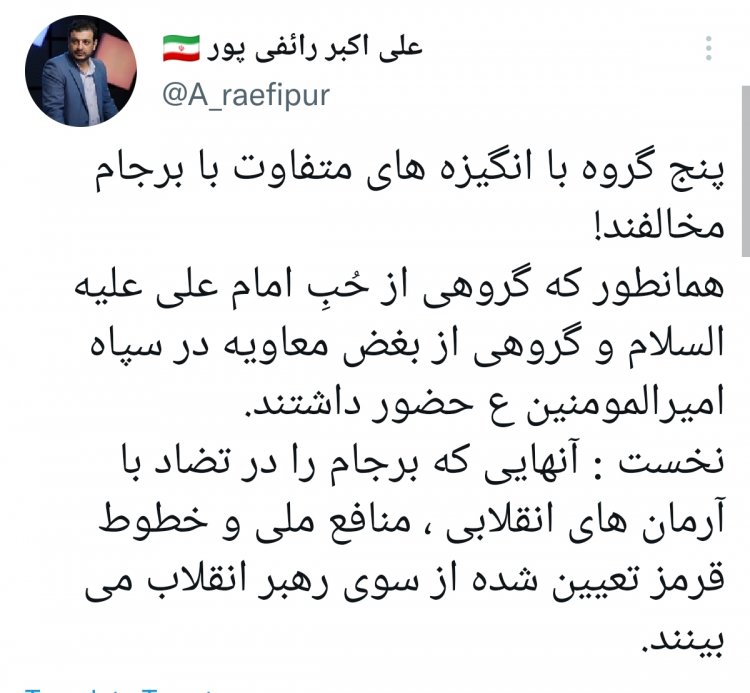 توئیت علی اکبر رائفی پور درباره مخالفین برجام