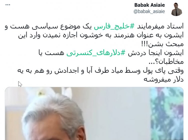 واکنش کاربران توئیتر به صحبت های ابی درباره خلیج فارس