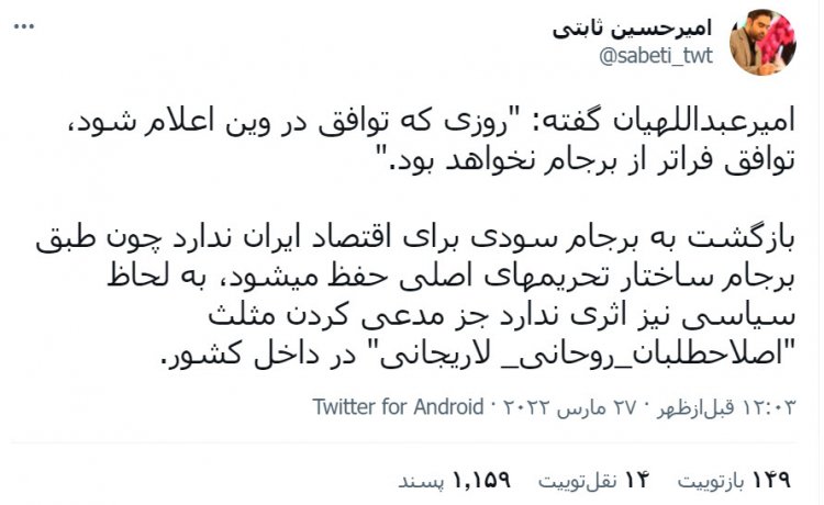 توئیت تند امیرحسین ثابتی در نقد برجام و حمله به مواضع امیر عبداللهیان