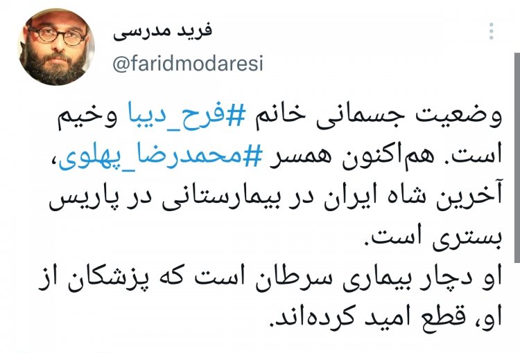 توئیت فرید مدرسی درباره بستری شدن فرح پهلوی