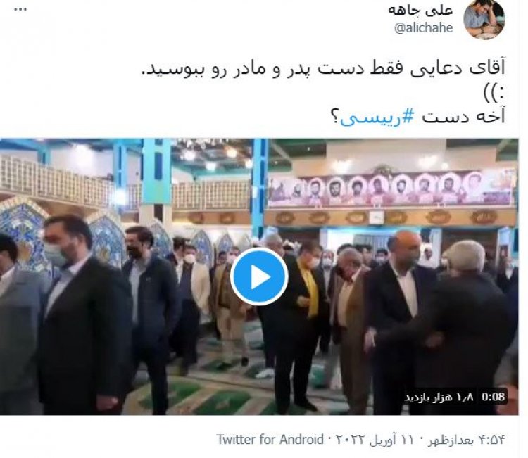 توئیت علی چاهه در واکنش به دست بوسی دعایی برای رئیسی