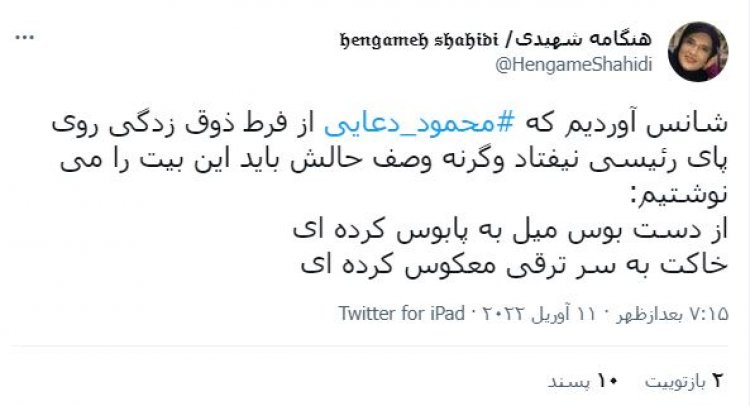 توئیت هنگامه شهیدی در واکنش به دست بوسی دعایی