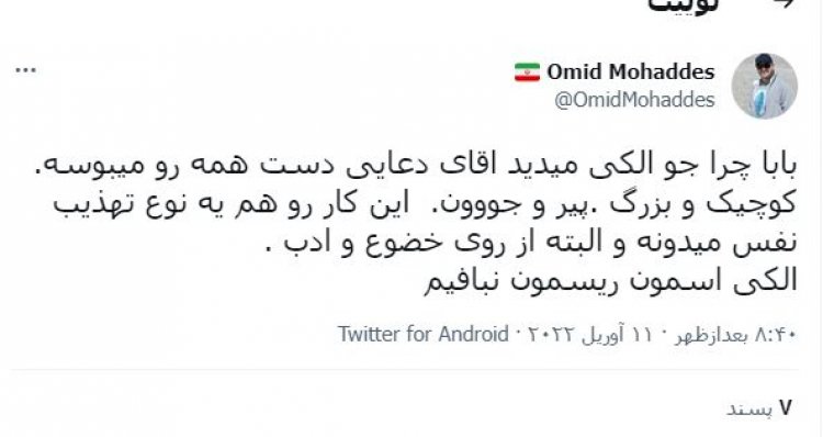 توئیت امید محدث درباره دست بوسی دعایی