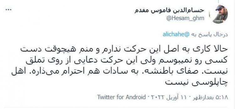 توئیت حسام الدین مقدم درباره دست بوسی دعایی