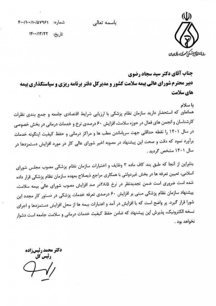 نامه رئیس نظام پزشکی برای بالابردن تعرفه پزشکی