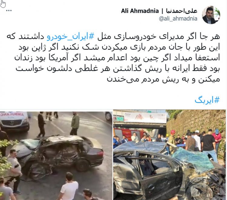 توئیت علی احمدنیا در نقد باز نشدن ایربگ خودرو 206 ایران خودرو