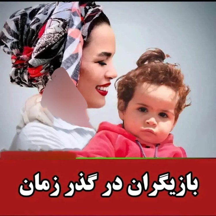 بازیگران ایرانی در کودکی چه شکلی بوده‌اند؟/+عکس