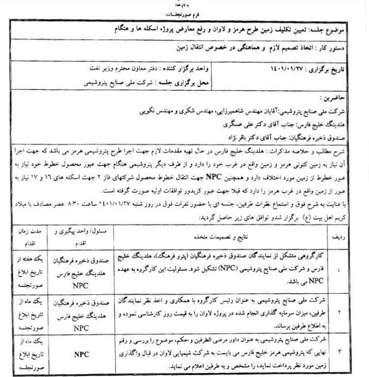صورت جلسه فروش زمین 25 هکتاری شرکت (پتروشیمی) شیمیایی لاوان متعلق به صندوق ذخیره فرهنگیان