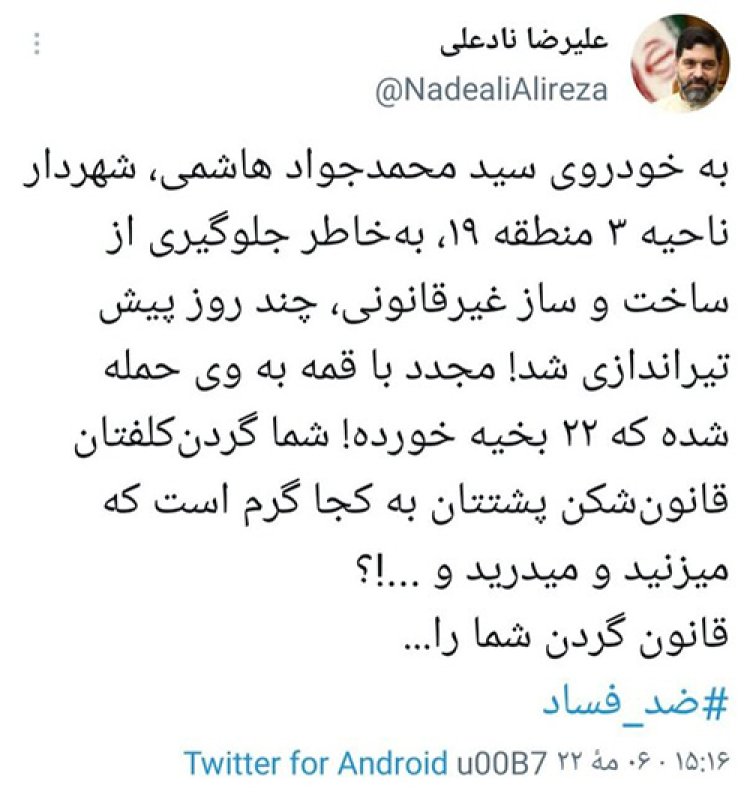 توئیت سخنگوی شورای شهر تهران در حمایت از شهردار  ناحیه ۳ منطقه ۱۹ تهران
