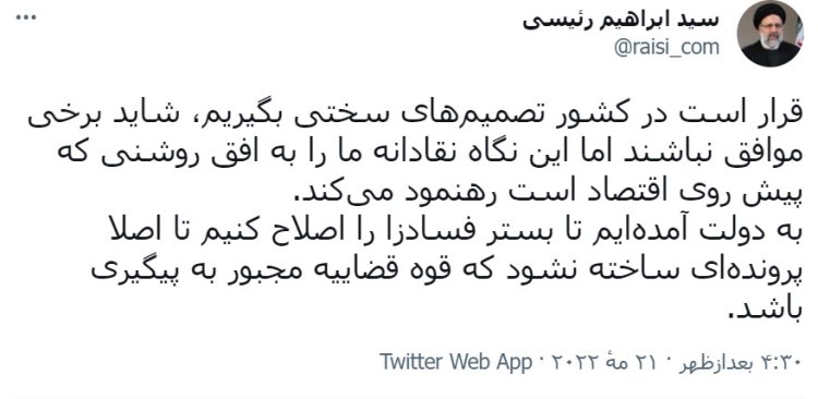 توئیت ابراهیم رئیسی دربراه تصمیمات بزرگ دولت سیزدهم