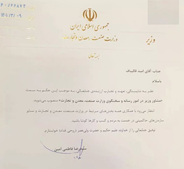 حکم وزیر صمت برای امید قالیباف