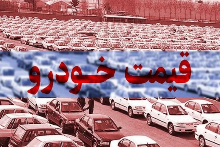 آخرین قیمت انواع خودرو امروز ۲۰ مهرماه ۱۴۰۱