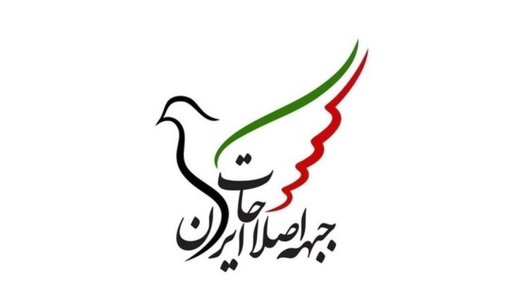 تغییر ۵ نفر از اعضای حقیقی جبهه اصلاحات ایران و تثبیت ۱۰ نفر دیگر