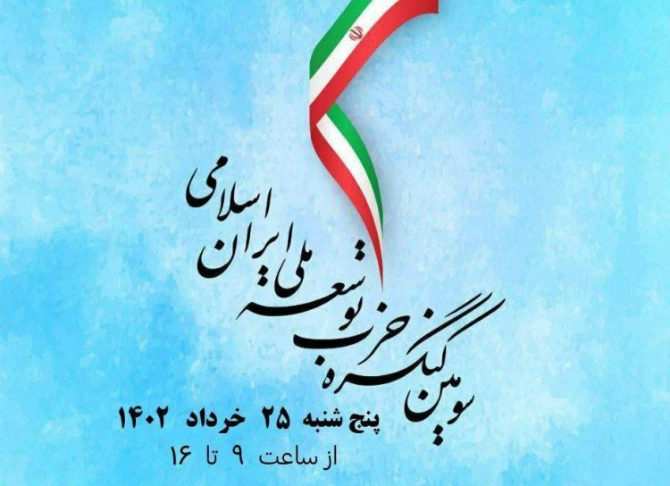 شورای مرکزی حزب توسعه ملی ایران انتخاب شدند