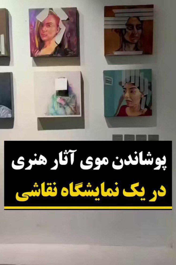 پوشاندن موی سر زنان در نقاشی‌های نمایشگاه مشهد!
