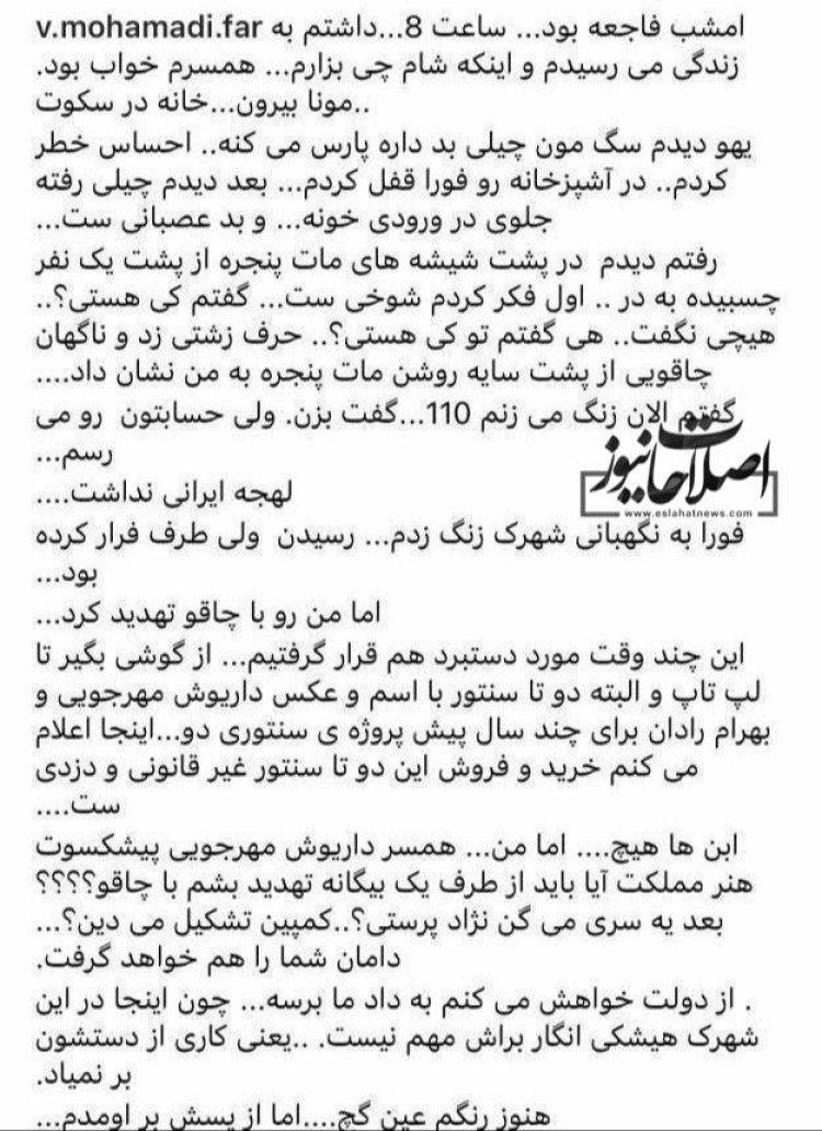 پست چند روز قبل وحیده محمدیفر همسر داریوش مهرجویی که گویا توسط یکی از اتباع کشور همسایه تهدید به مرگ شده بود!