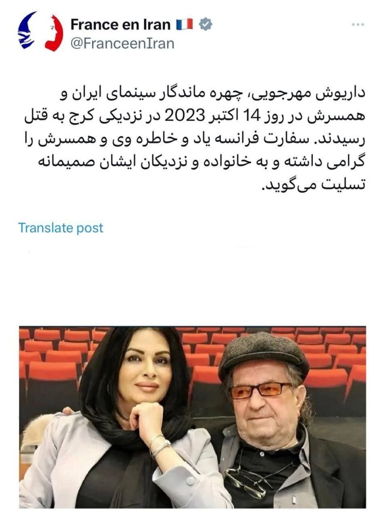 سفارت فرانسه در تهران، درگذشت داریوش مهرجویى و همسرش را تسلیت گفت